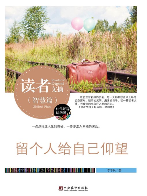 Title details for 读者文摘:留个人给自己仰望 (Readers' Digest: Cherish Someone for Admiration) by 李学民 (Li Xuemin) - Available